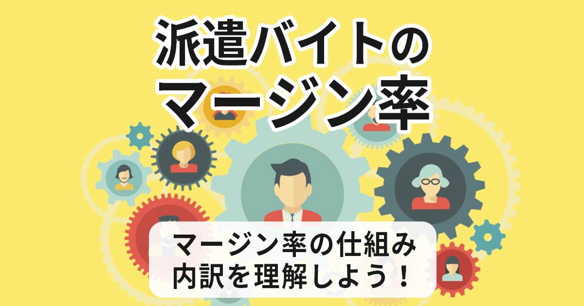 派遣バイトのマージン率の相場はどのくらい？マージンを取る必要がある理由も解説！